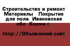Строительство и ремонт Материалы - Покрытие для пола. Ивановская обл.,Кохма г.